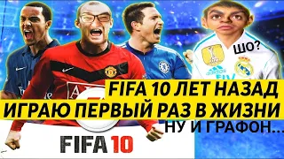 ЗАШЕЛ В FIFA 10 И ОФИГЕЛ ОТ ГРАФИКИ | FIFA 10 ЛЕТ НАЗАД РЕТРО ОБЗОР