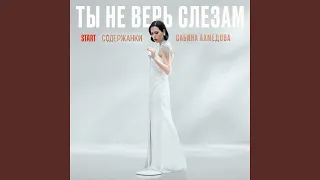 Ты не верь слезам (Из сериала "Содержанки")