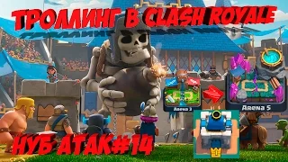 Троллинг в Clash Royale. НУБ атак с гигантским скелетом