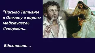 А.С.Пушкин и колода Ленорман... Вдохновило...)