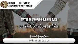 แปลเพลง Rewrite The Stars - James Arthur& Anne Marie
