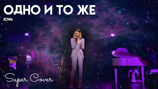 Ева Аш - Одно и то же | cover. IOWA | Super Школа | 2021