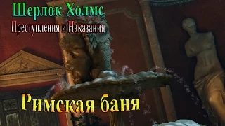 Шерлок Холмс Преступления и наказания - часть 8 - Римская Баня