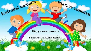 Підсумкове заняття "Кмітливі малюки вчаться залюбки". Середня група