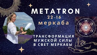 Светлая Мужская Сила в Меркабе. Metatron Day 16