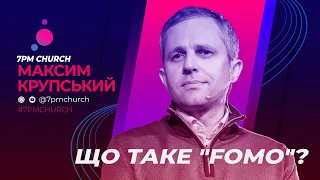 Що таке "FOMO"? | Максим Крупський