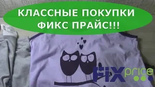 Классные ПОКУПКИ ФИКС ПРАЙС май 2018 НОВИНКИ!!!