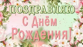 🎶💗ПОЗДРАВЛЯЮ С ДНЁМ РОЖДЕНИЯ!🎶💗Очень красивое оригинальное пожелание