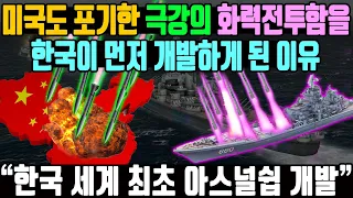 미국도 포기한 극강의 화력전투함을한국이 먼저 개발하게 된 이유 | “한국 세계 최초 아스널쉽 개발”