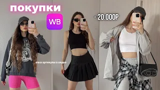 Wildberries как из Pinterest  🤍 распаковка с вайлдберриз 💗 wb покупки одежды