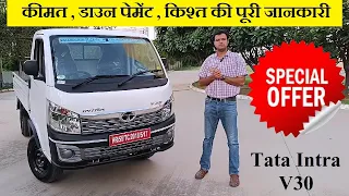 Tata Intra V30 - Price, Down Payment, Mileage - Complete Information