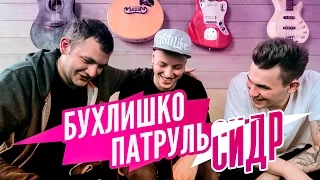 Бухлишко Патруль - СИДР (Гость Ник Черников)