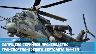 Запущено серийное производство транспортно-боевого вертолета Ми-35П