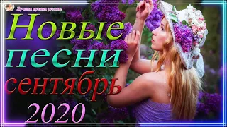 Вот Русский Шансон Лучшие Песни года! 2020 💖 Новые песни сентябрь 2020💖 Нереально красивый Шансон!