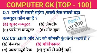 कम्प्यूटर जीके || Computer gk || Computer gk quiz ||Computer gk question answer || Gk