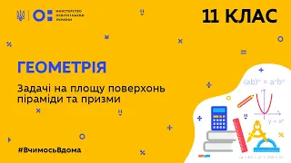 11 клас. Геометрія. Задачі на площу поверхонь піраміди та призми (Тиж.7:СР)