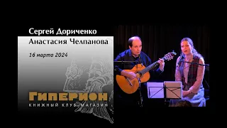 Сергей Дориченко и Анастасия Челпанова. «Гиперион», 16.03.24.