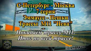 С-Петербург-Москва/7 серия/Эммаусс-Пешки/Трасса М11. Покидаем трассу М11! Итог по всей трассе!