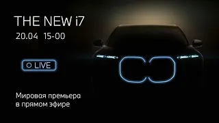 Новый BMW i7. Мировая премьера в прямом эфире 20.04 15-00