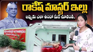 రాకేష్ మాస్టర్ ఇల్లు | Rakesh Master House Exclusive Visuals | Anchor Nirupama | @sumantvtelugulive