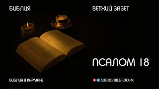 Псалом 18 | Псалтырь | Ветхий Завет | Библия в кармане