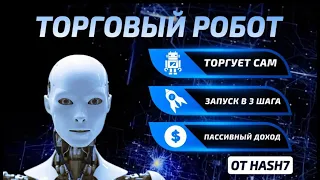 #hash7# Как работает наш робот? Коротко и понятно про Алгоритмы работы Infiniti Grid bot