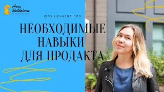 MBA, работа в Google и фреймворк навыков для продакта // Юля Нечаева