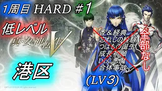 ＃１【HARD・縛り低レベル】詳細は概要欄　『港区』　真・女神転生V　ハード低レベル【ネタバレあり】