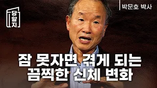 [#당알지] 잠 못자면 겪게 되는끔찍한 신체 변화 l 박문호 박사