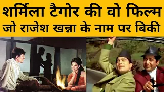 Shakti Samant की फिल्म आराधना में लोगों ने Sharmila Tagore से ज्यादा Rajesh Khanna को पसंद किया