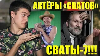 АКТЁРЫ "СВАТОВ" ТОГДА И СЕЙЧАС || ПОДРОБНОСТИ 7 СЕЗОНА "СВАТОВ"!