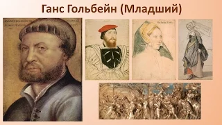 СР Ганс Гольбейн Младший (1497–1543) ч.1