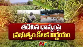 రైతన్నలను ముంచెత్తిన అకాల వర్షం | Untimely Rain Affects Crops | Ntv