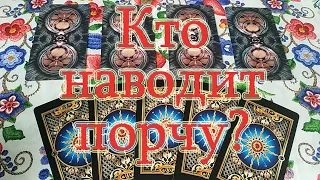 Кто наводит порчу на Вас? Какую? Общий расклад.