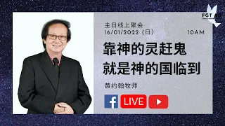 16/01/2022 主日聚会 [靠神的灵赶鬼，就是神的国临到] 黄约翰牧师