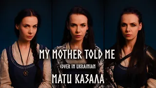 My Mother Told Me – Мати казала (Vikings Cover in UKRAINIAN)