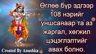 Өглөө бүр эдгээр 108 нэрийг уншсанаар та аз жаргал, хөгжил цэцэглэлтийг авах болно.