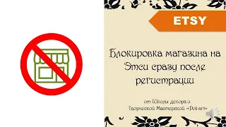 Блокировка магазина на Этси сразу после регистрации + 40 бесплатных листингов