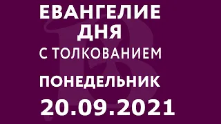 Евангелие дня с толкованием: 20 сентября 2021, понедельник. Евангелие от Марка