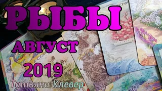 РЫБЫ - АВГУСТ 2019. Таро проноз. tarogadanie.