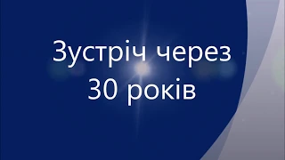 Зустріч випускників через 30 років