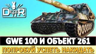 GWE 100 и ОБЪЕКТ 261 - попробуй успеть накидать.