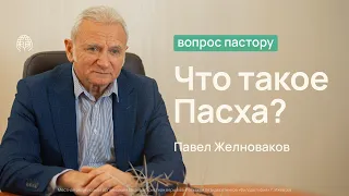 Что такое Пасха? | Вопрос пастору