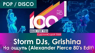 Storm DJs, Grishina - На ощупь (Alexander Pierce 80's Edit)