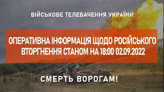 ⚡ ОПЕРАТИВНА ІНФОРМАЦІЯ ЩОДО РОСІЙСЬКОГО ВТОРГНЕННЯ СТАНОМ НА 18:00 02.09.2022