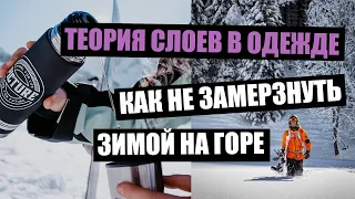 Как одеваться, чтобы не замерзнуть зимой? Теория слоев одежды в сноуборде!