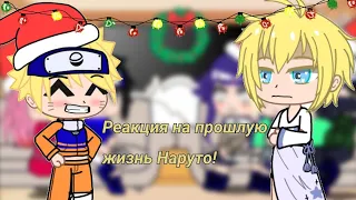 //💫Реакция на прошлую жизнь Наруто🤴//(🇷🇺)