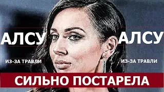 Алсу не узнали после травли . Алсу сильно постарела