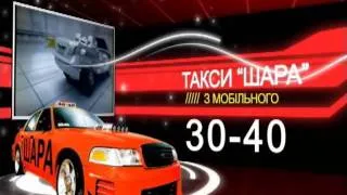 Такси   ШАРА 3040