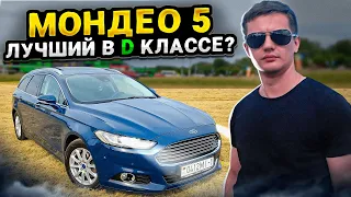 Лучший в D классе? Форд Мондео 5 /  Ford Mondeo 5 / Ford Fusion / Форд Фьюжн